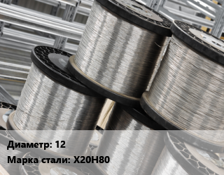 Нихромовая проволока 1.2 Марка: Х20Н80, т цена от 4101750 Тг / т, где купить, условия доставки в Актау и Мангистауской области